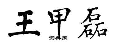 翁闿运王甲磊楷书个性签名怎么写