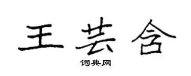 袁强王芸含楷书个性签名怎么写