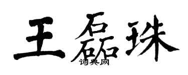 翁闿运王磊珠楷书个性签名怎么写