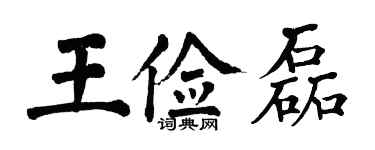 翁闿运王俭磊楷书个性签名怎么写