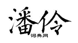 翁闿运潘伶楷书个性签名怎么写