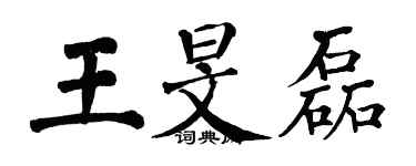 翁闿运王旻磊楷书个性签名怎么写