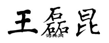 翁闿运王磊昆楷书个性签名怎么写