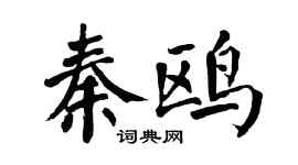 翁闿运秦鸥楷书个性签名怎么写