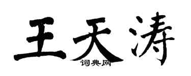 翁闿运王天涛楷书个性签名怎么写