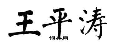 翁闿运王平涛楷书个性签名怎么写