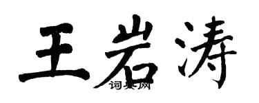 翁闿运王岩涛楷书个性签名怎么写