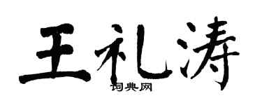 翁闿运王礼涛楷书个性签名怎么写