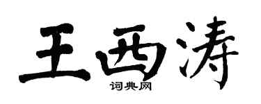 翁闿运王西涛楷书个性签名怎么写
