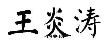 翁闿运王炎涛楷书个性签名怎么写