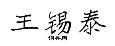 袁强王锡泰楷书个性签名怎么写