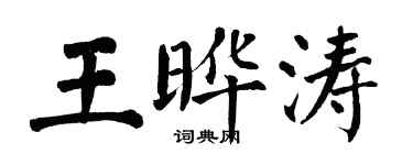 翁闿运王晔涛楷书个性签名怎么写