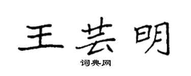 袁强王芸明楷书个性签名怎么写