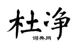 翁闿运杜净楷书个性签名怎么写