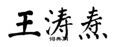 翁闿运王涛焘楷书个性签名怎么写