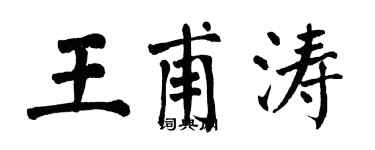 翁闿运王甫涛楷书个性签名怎么写