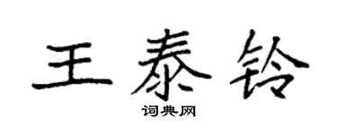 袁强王泰铃楷书个性签名怎么写