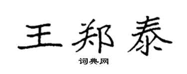 袁强王郑泰楷书个性签名怎么写