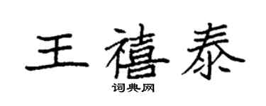 袁强王禧泰楷书个性签名怎么写