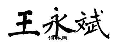 翁闿运王永斌楷书个性签名怎么写