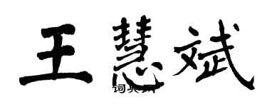 翁闿运王慧斌楷书个性签名怎么写