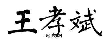 翁闿运王孝斌楷书个性签名怎么写