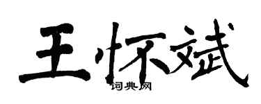 翁闿运王怀斌楷书个性签名怎么写