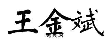 翁闿运王金斌楷书个性签名怎么写