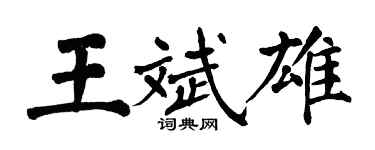 翁闿运王斌雄楷书个性签名怎么写