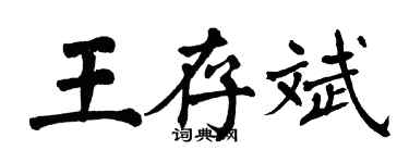 翁闿运王存斌楷书个性签名怎么写