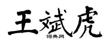 翁闿运王斌虎楷书个性签名怎么写