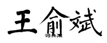 翁闿运王俞斌楷书个性签名怎么写