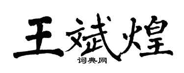 翁闿运王斌煌楷书个性签名怎么写