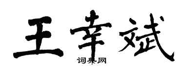 翁闿运王幸斌楷书个性签名怎么写