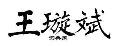 翁闿运王璇斌楷书个性签名怎么写