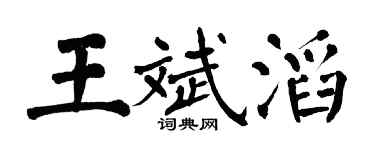 翁闿运王斌滔楷书个性签名怎么写