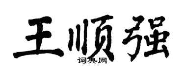 翁闿运王顺强楷书个性签名怎么写