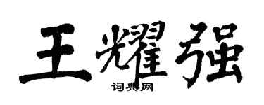 翁闿运王耀强楷书个性签名怎么写