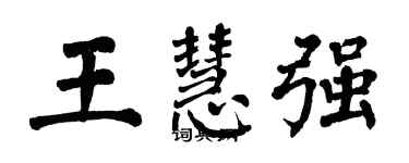 翁闿运王慧强楷书个性签名怎么写