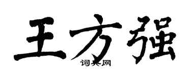翁闿运王方强楷书个性签名怎么写