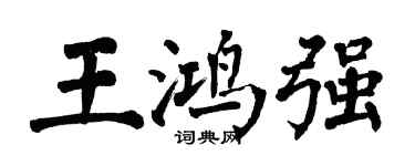 翁闿运王鸿强楷书个性签名怎么写