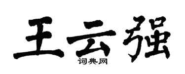 翁闿运王云强楷书个性签名怎么写