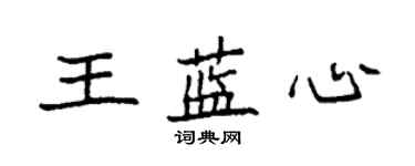 袁强王蓝心楷书个性签名怎么写