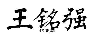 翁闿运王铭强楷书个性签名怎么写
