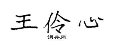 袁强王伶心楷书个性签名怎么写
