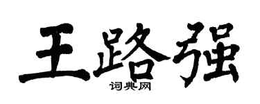 翁闿运王路强楷书个性签名怎么写