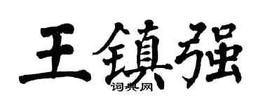 翁闿运王镇强楷书个性签名怎么写