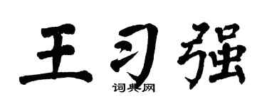 翁闿运王习强楷书个性签名怎么写