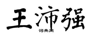翁闿运王沛强楷书个性签名怎么写