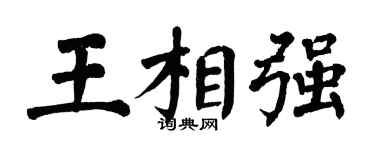 翁闿运王相强楷书个性签名怎么写